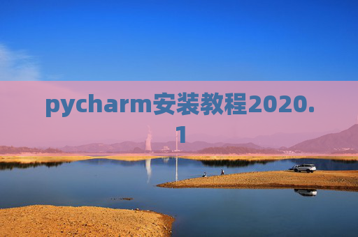 pycharm安装教程2020.1
