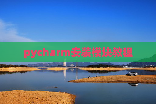 pycharm安装模块教程