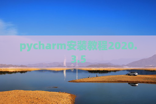 pycharm安装教程2020.3.5